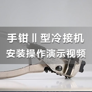 HS-S03 手钳式II型冷焊接线机使用操作教学视频