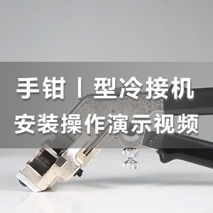 HS-S01米6体育手钳式I型冷焊接线机使用操作教学视频