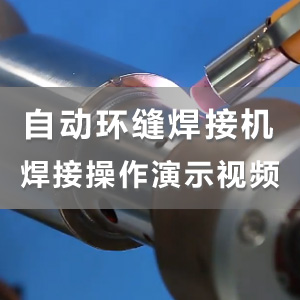 米6体育自动化小型环缝焊接实例演示视频