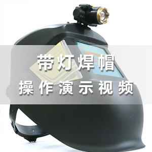 米6体育冷焊机带灯焊帽使用演示视频