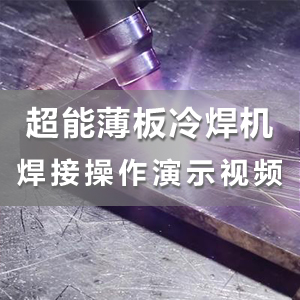 HS-ADS03超能薄板冷焊机点焊|拉焊|连续焊焊接演示视频