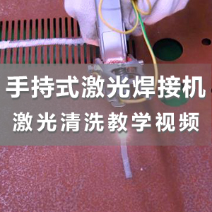 HS-F1500手持式激光焊接机激光清洗操作演示