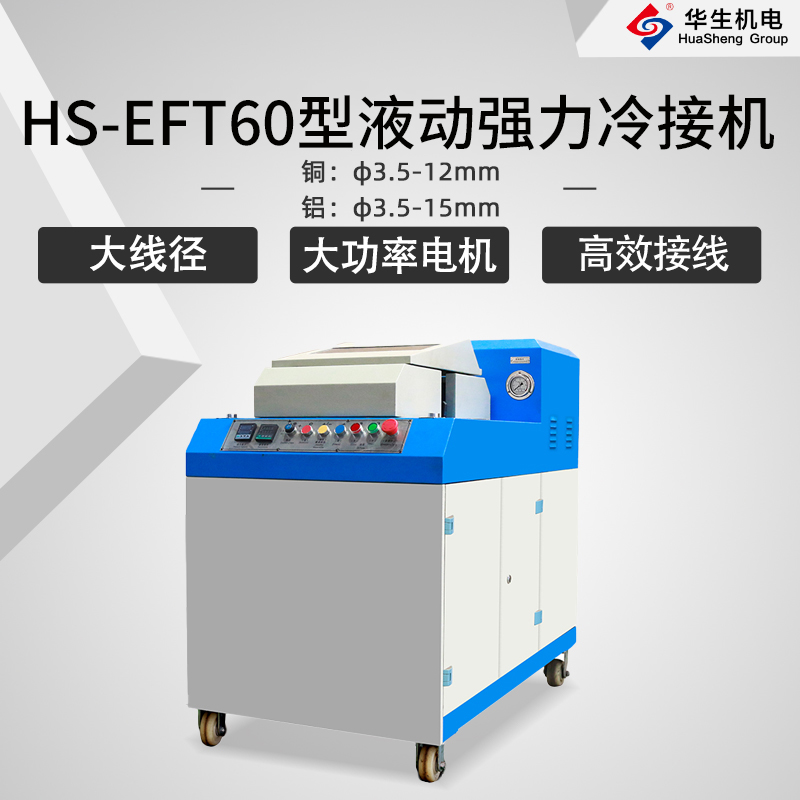 HS-EFT60型液动强力冷接机