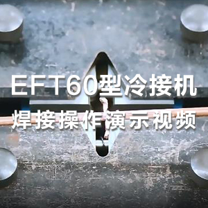 HS-EFT60型液动强力冷接机铜线焊接演示视频