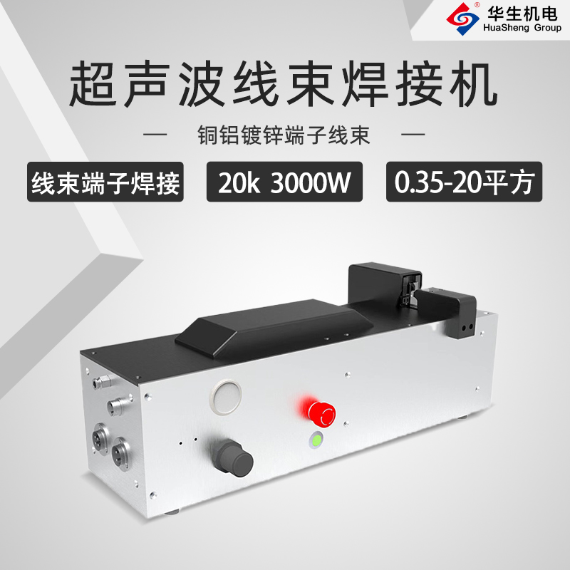 HS-XS20-30超声波线束焊接机