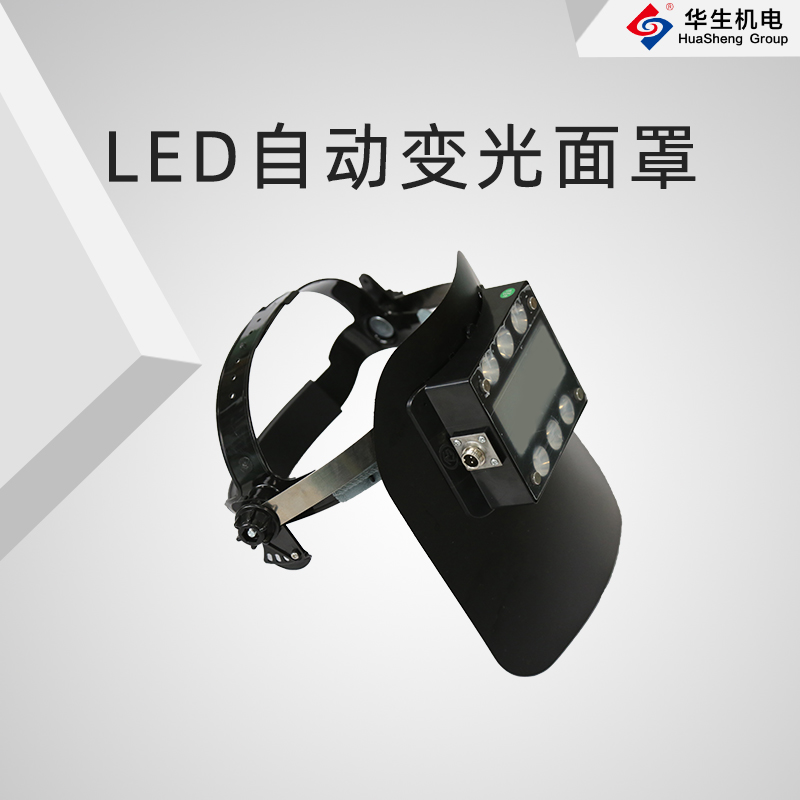 LED自动变光焊机防护帽