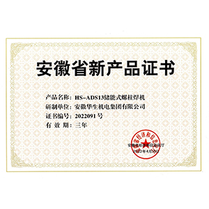 安徽省新产品证书→HS-ADS13储能式螺柱焊机