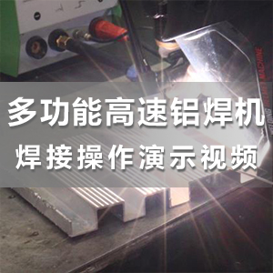 HS-ADS07多功能高速铝焊机面板介绍及铝板加丝焊接操作演示